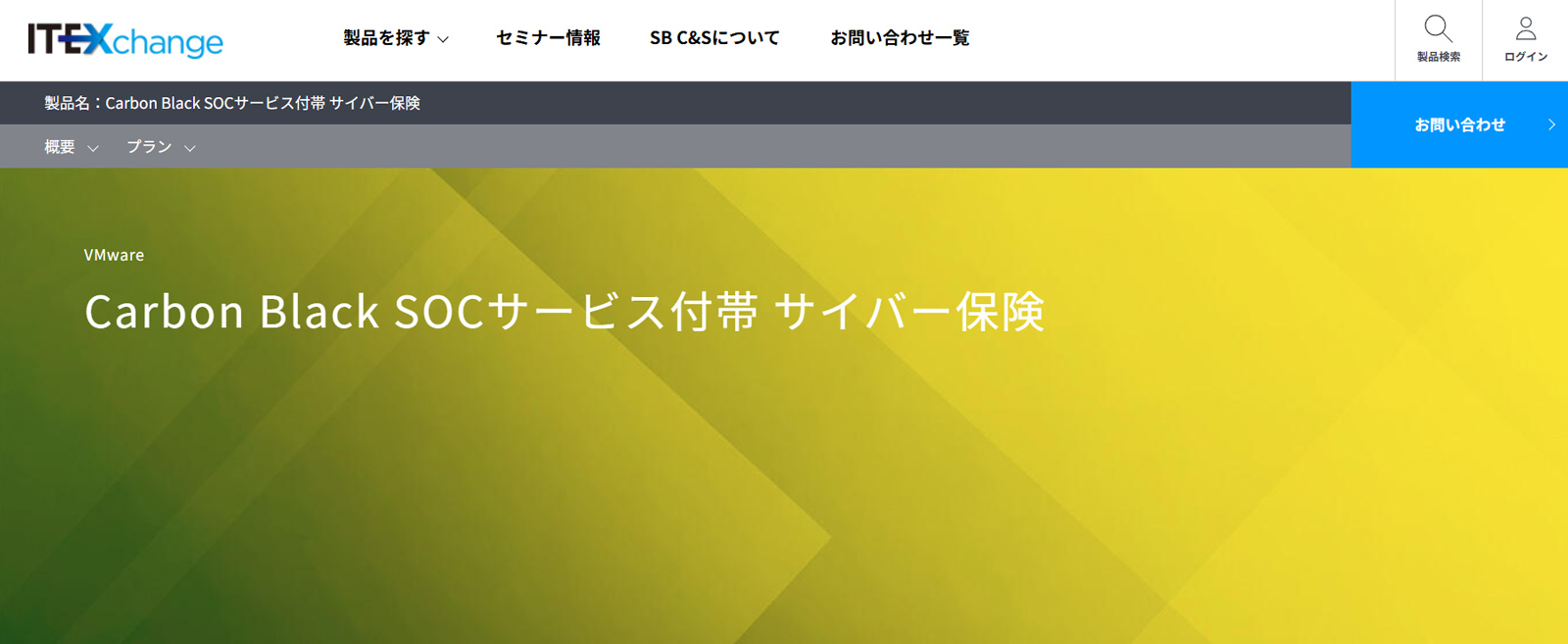 Carbon Black SOCサービス付帯 サイバー保険公式Webサイト