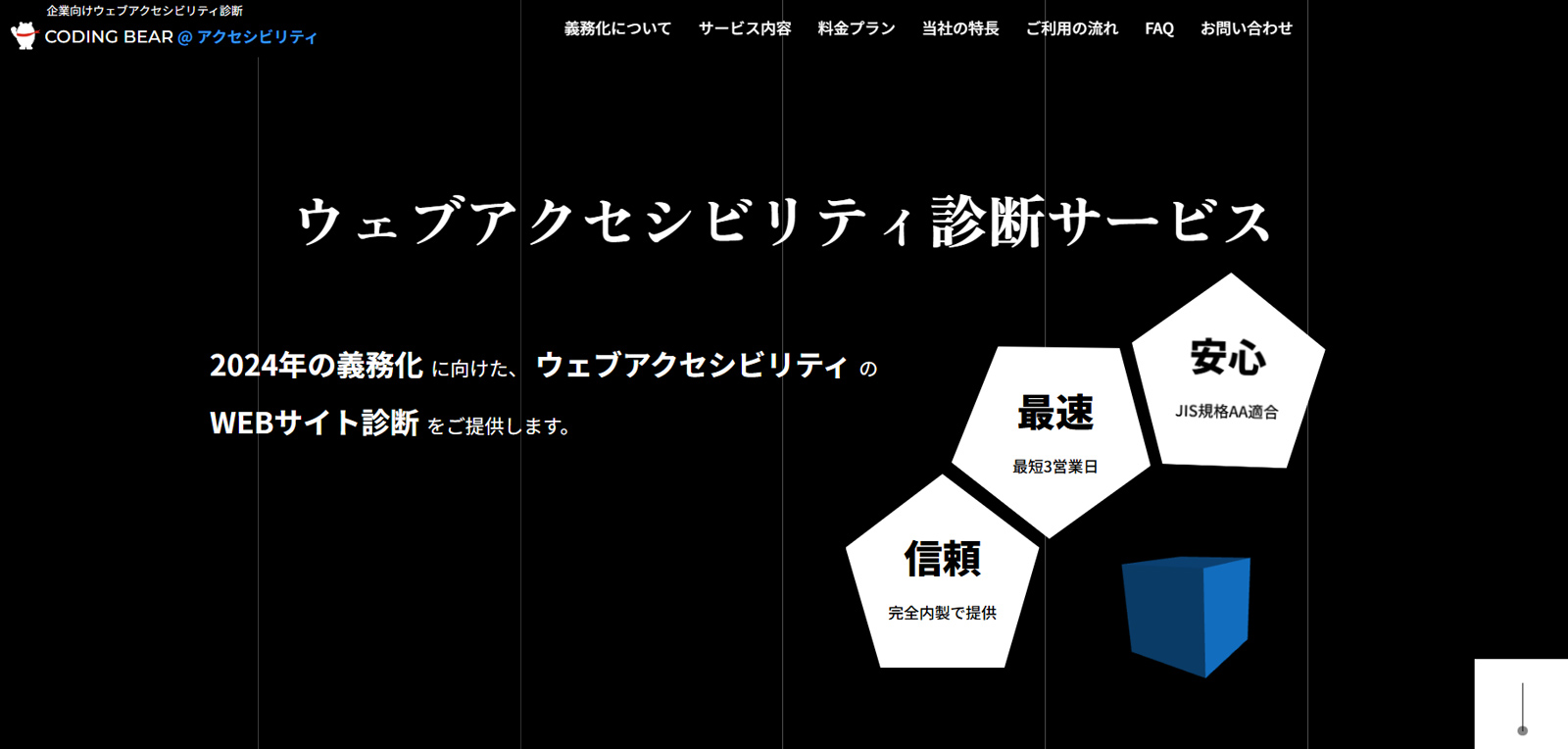 ウェブアクセシビリティ診断サービス公式Webサイト