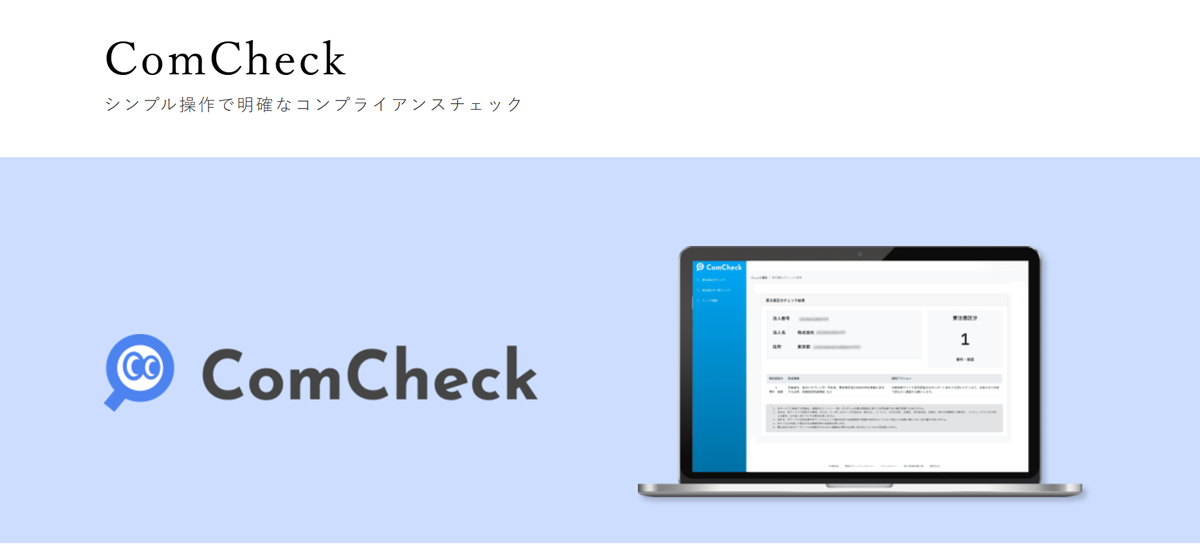 反社会的勢力との関係性や法令違反、風評リスクなどを、わかりやすい指標で可視化できるクラウド型コンプライアンスチェックサービ