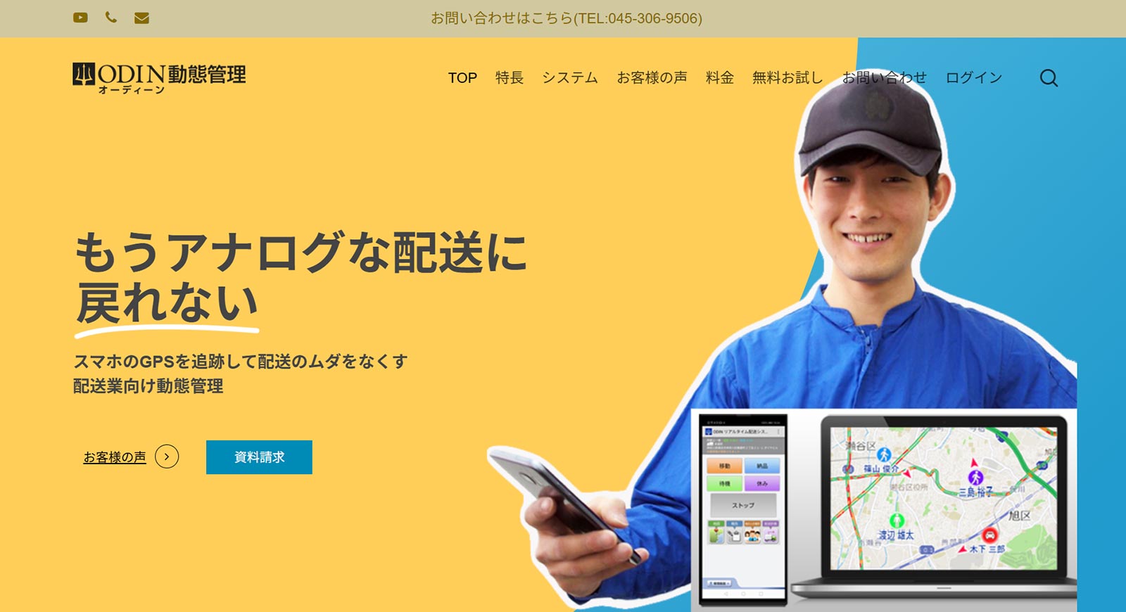 ODIN動態管理公式Webサイト