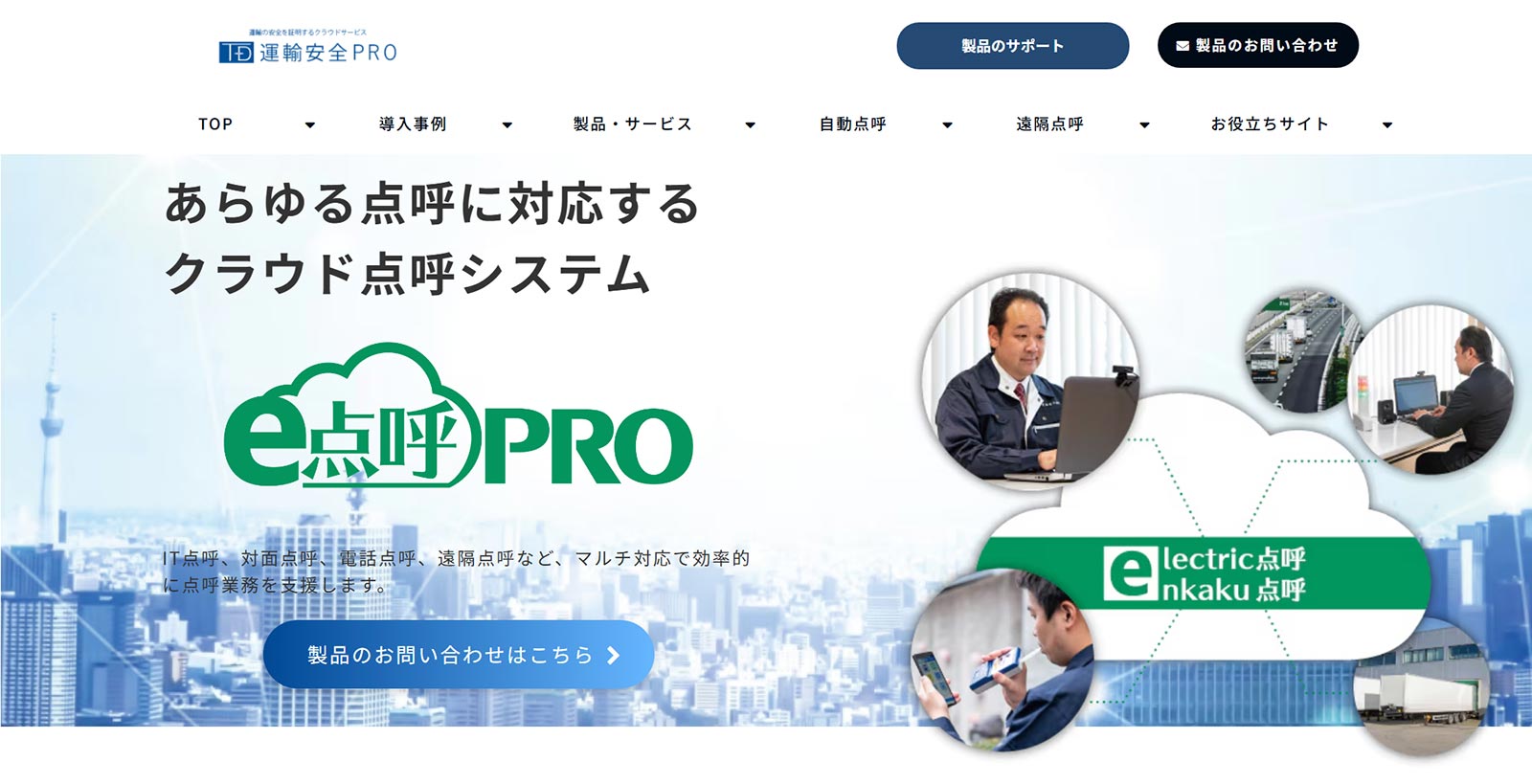 e点呼PRO公式Webサイト