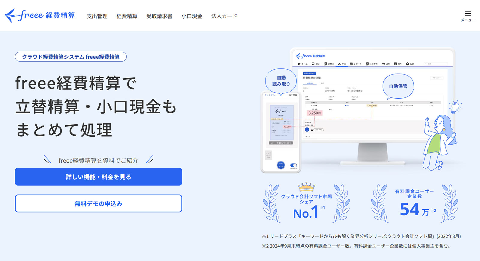freee経費精算公式Webサイト