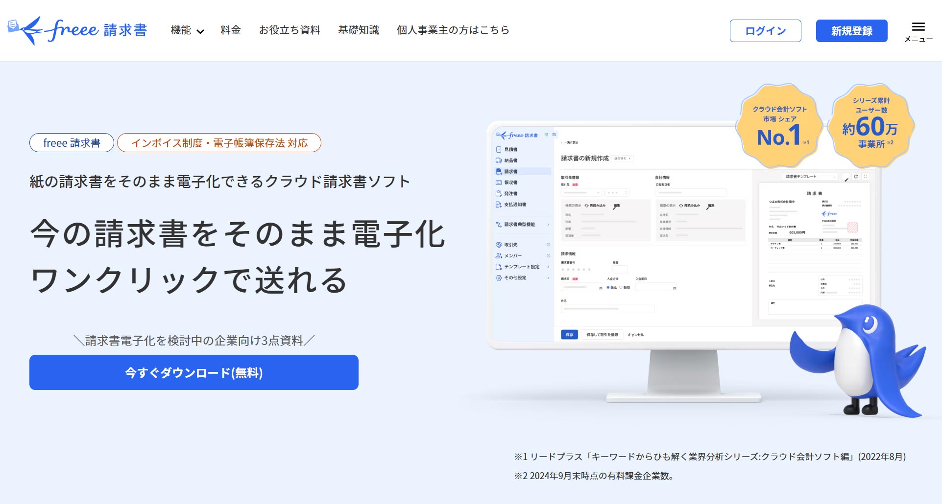 freee請求書公式Webサイト