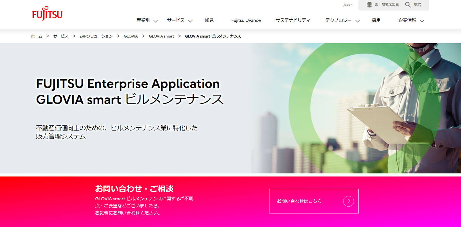 GLOVIA smart ビルメンテナンス公式Webサイト