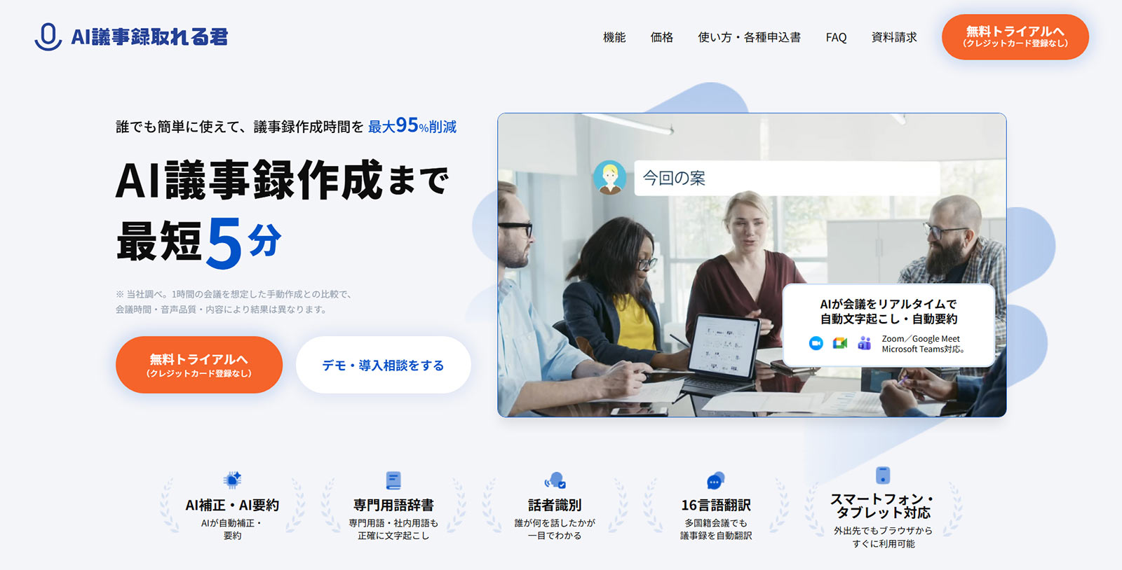 AI議事録取れる君公式Webサイト