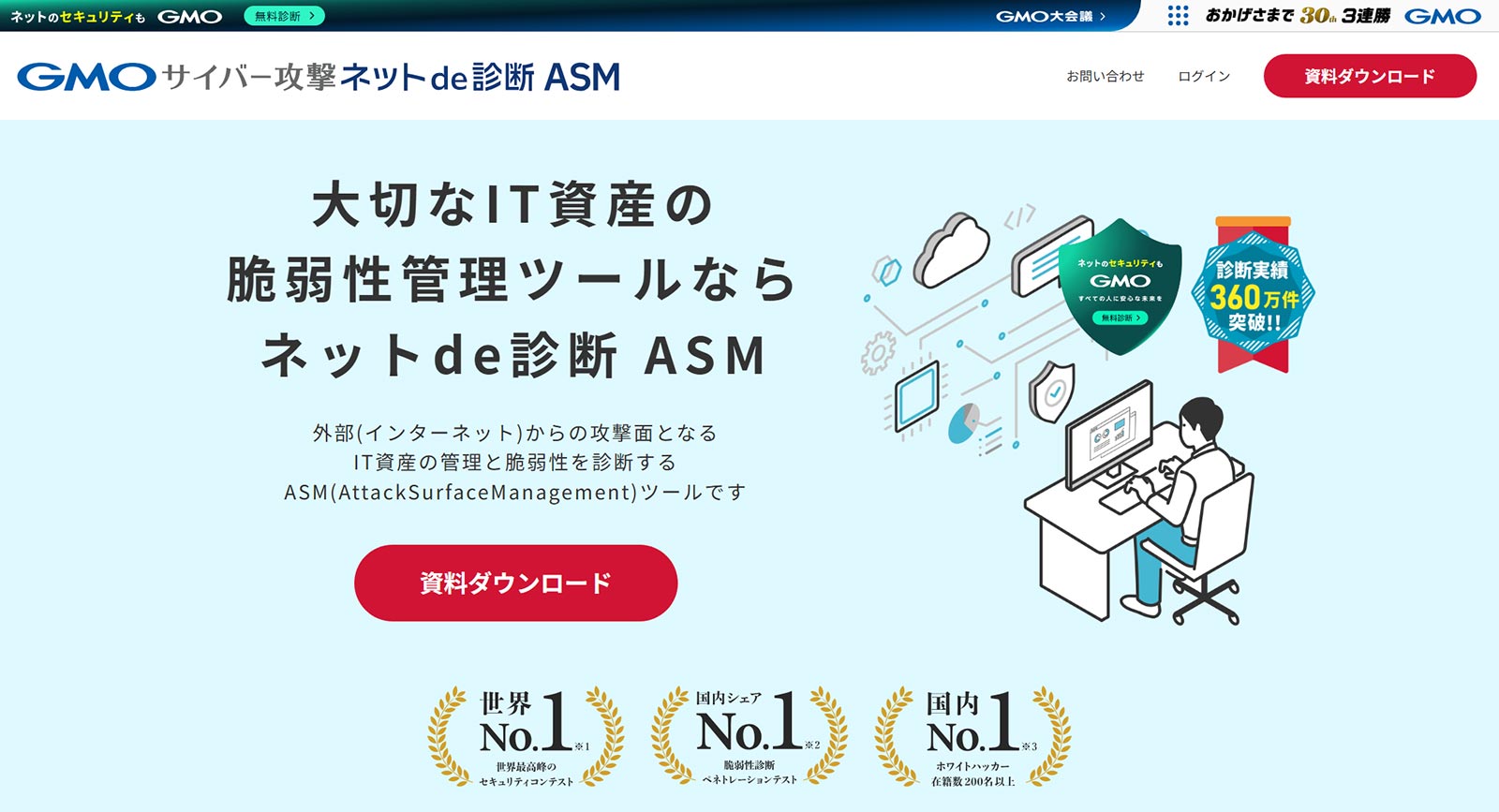 GMOサイバー攻撃ネットde診断ASM公式Webサイト