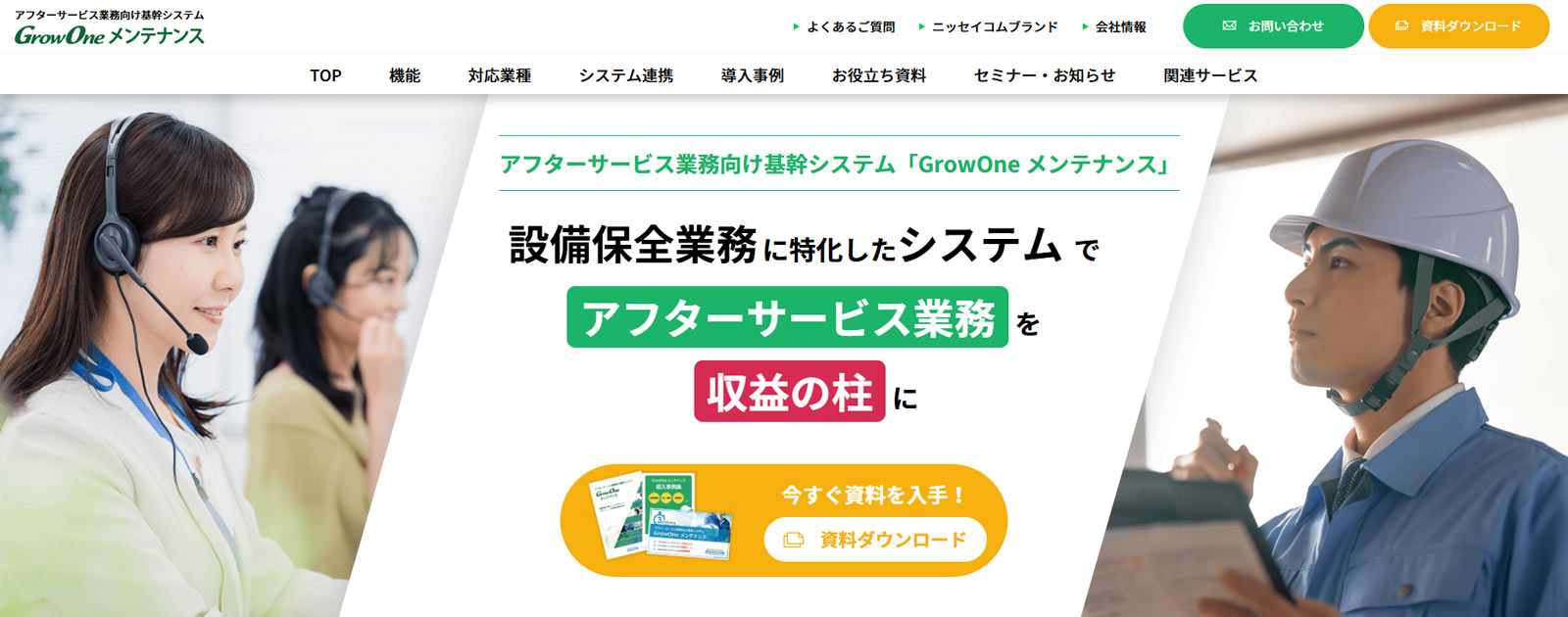 GrowOne メンテナンス公式Webサイト