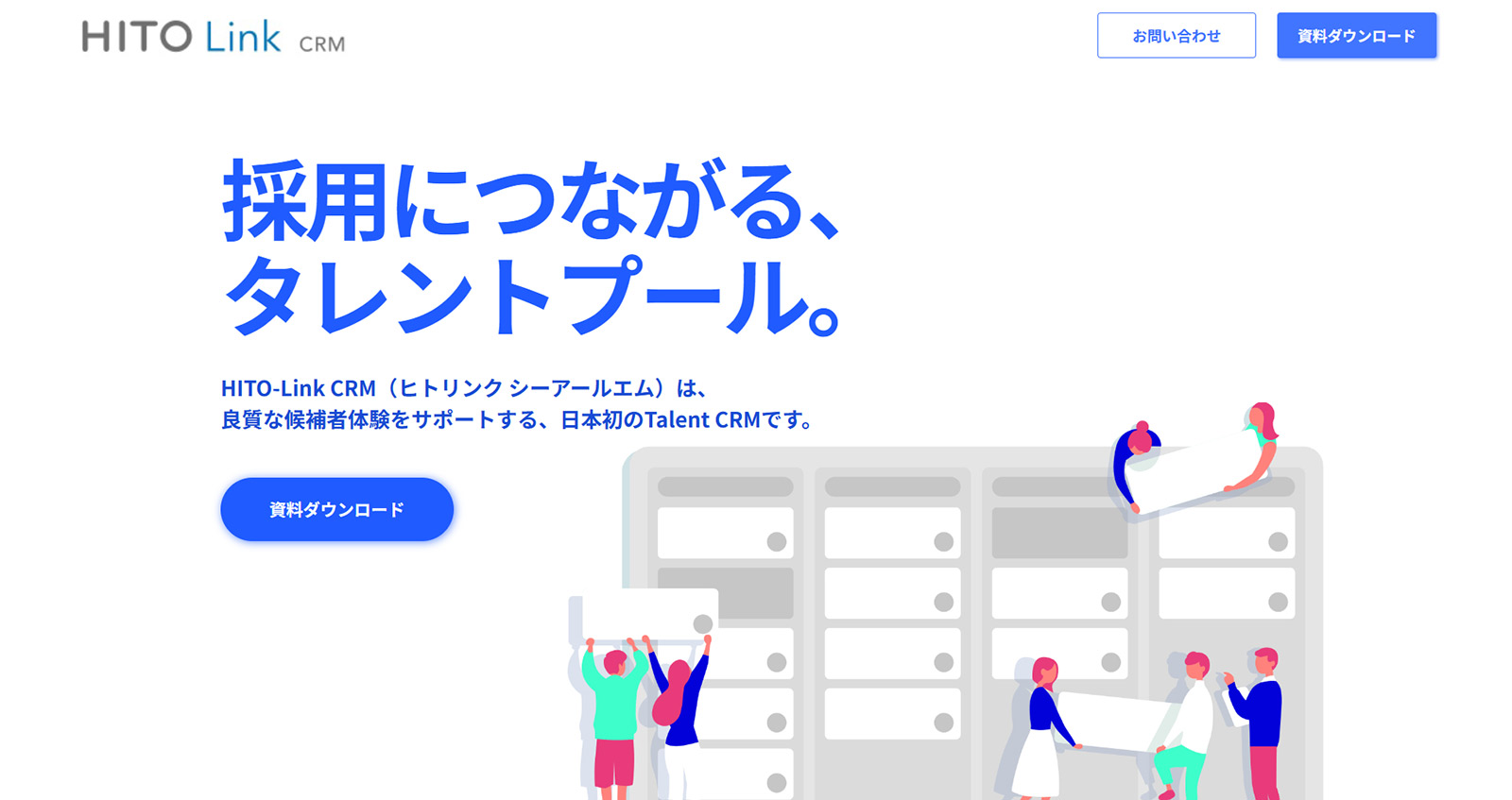 HITO Link CRM公式Webサイト