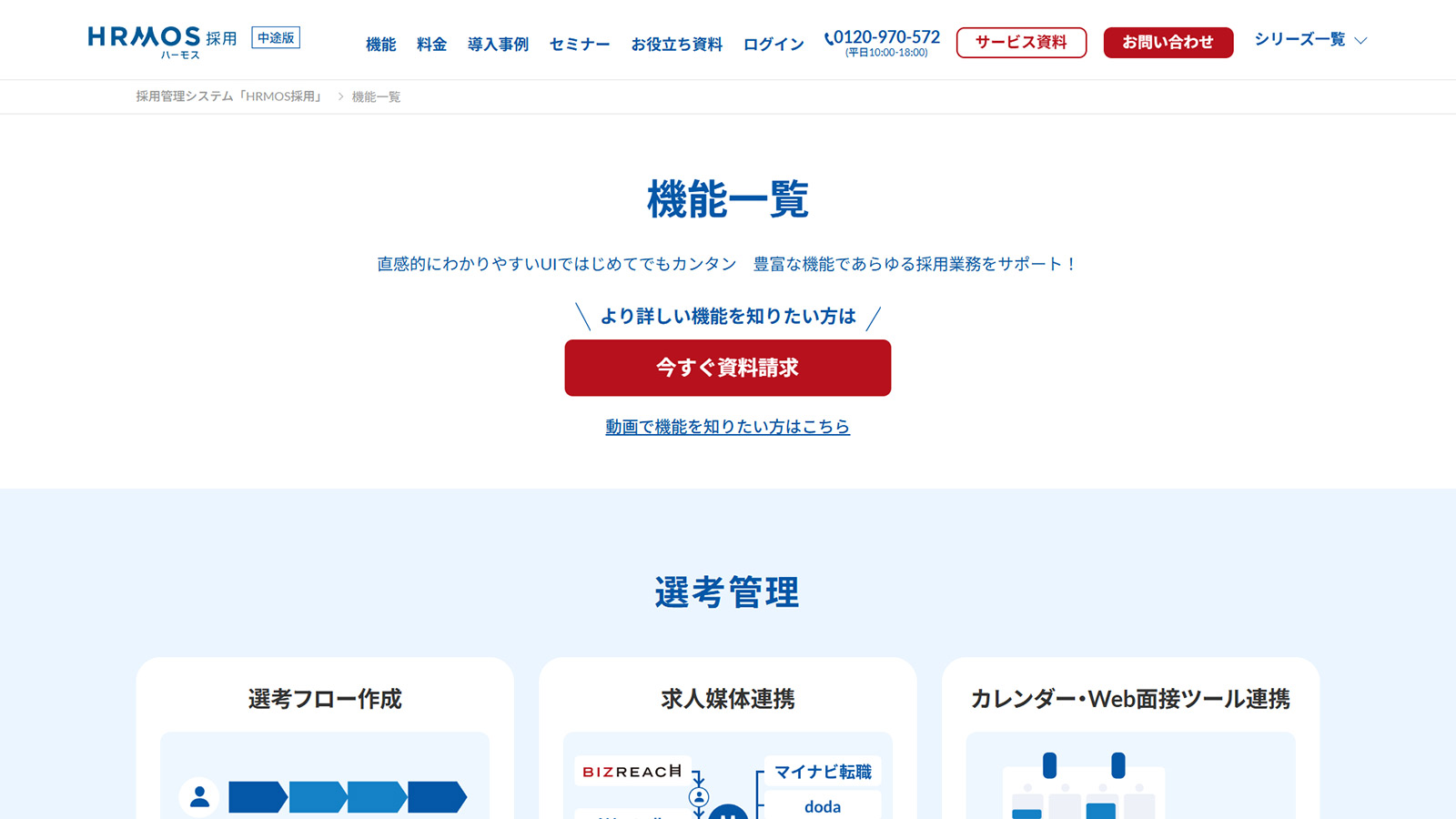 HRMOS採用公式Webサイト