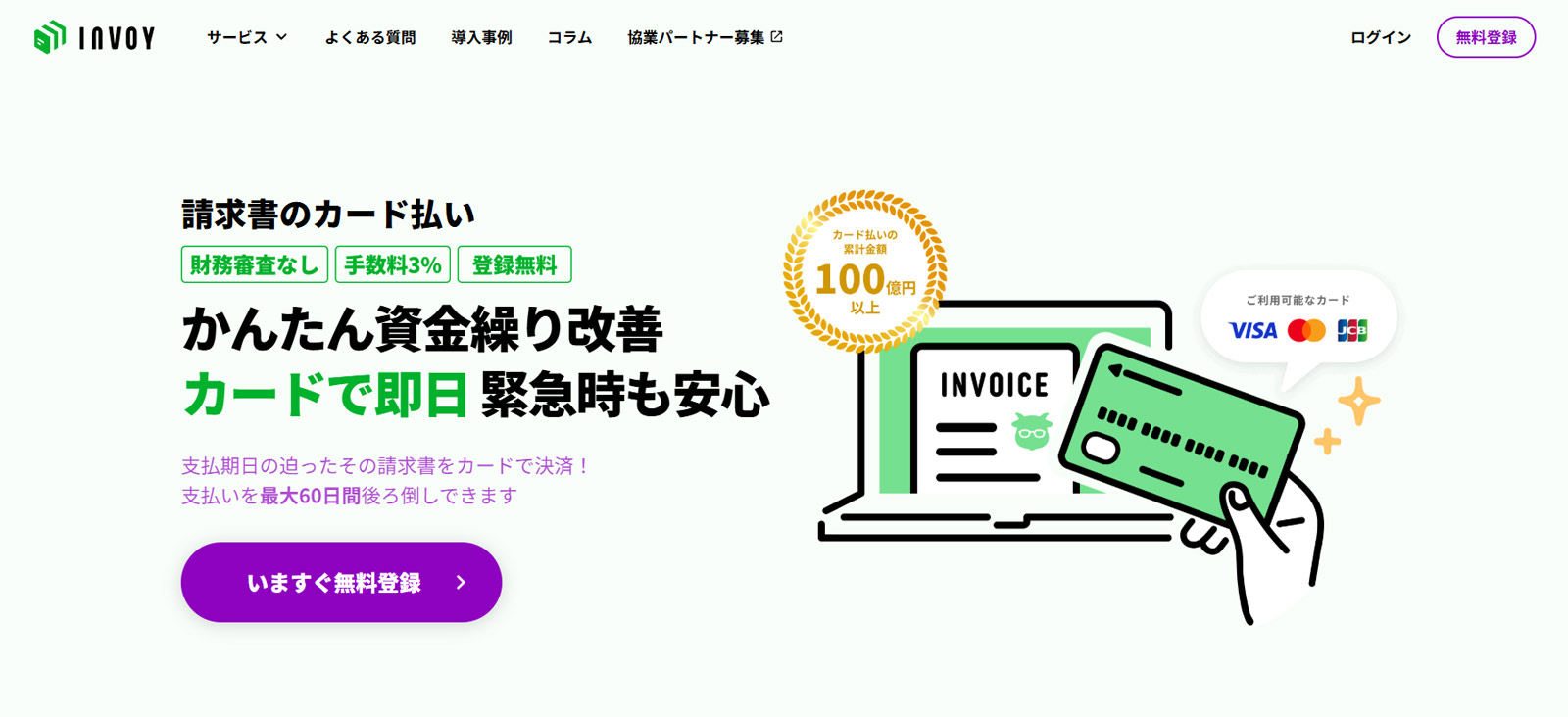 INVOY カード払い公式Webサイト