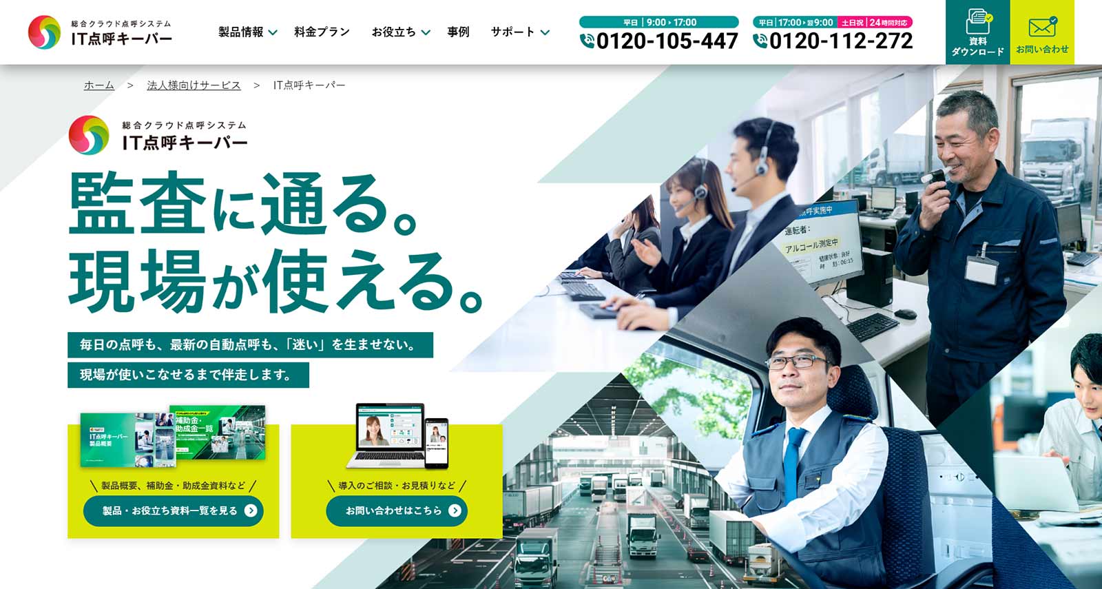 IT点呼キーパー公式Webサイト