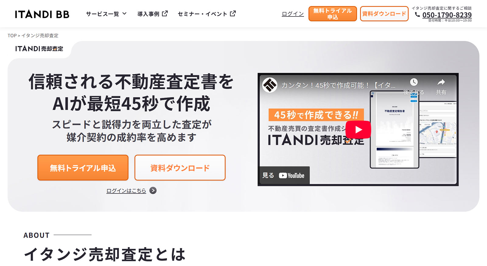 イタンジ売却査定公式Webサイト
