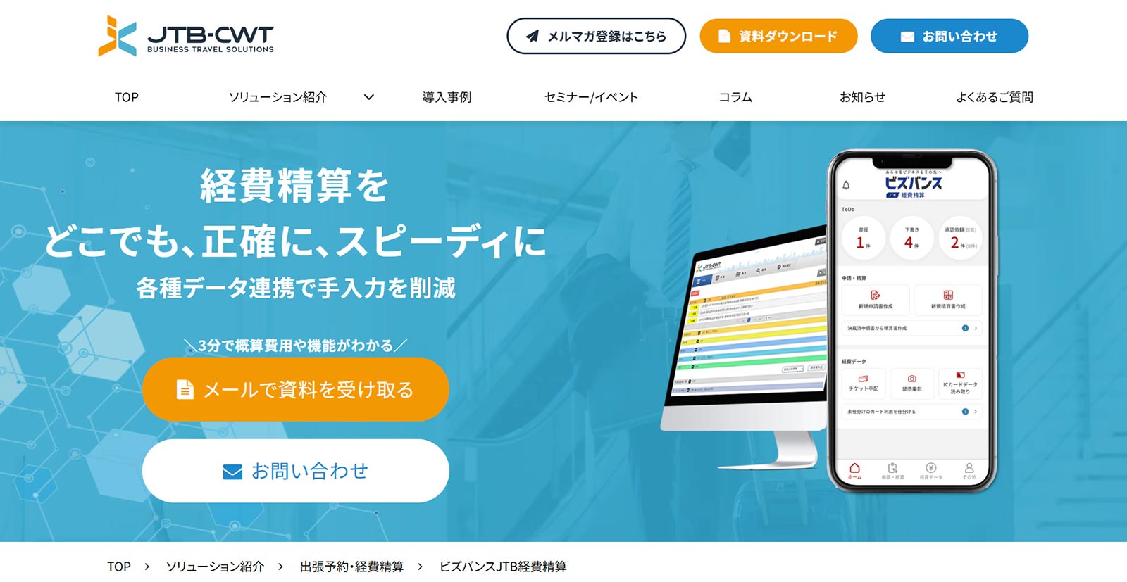 ビズバンスJTB経費精算公式Webサイト