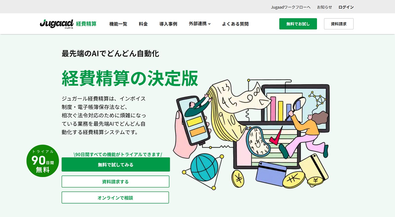 ジュガール経費精算公式Webサイト