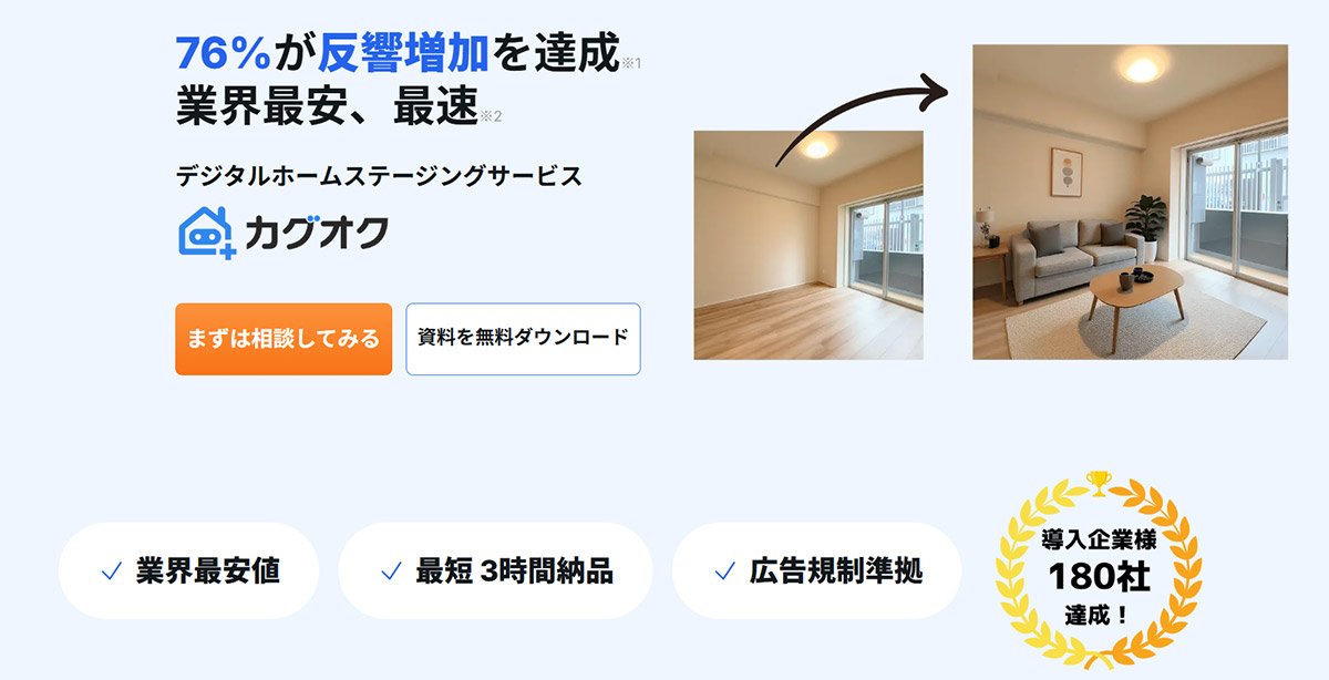 カグオクは、業界最安水準のコストで反響増加を実現するデジタルホームステージングサービスです。