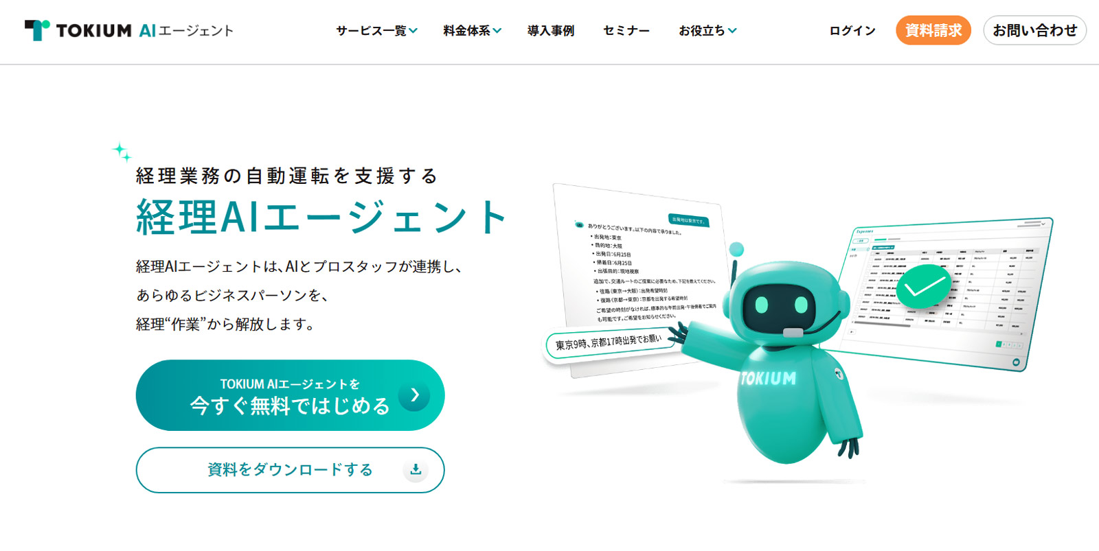 TOKIUM経理AIエージェント公式Webサイト