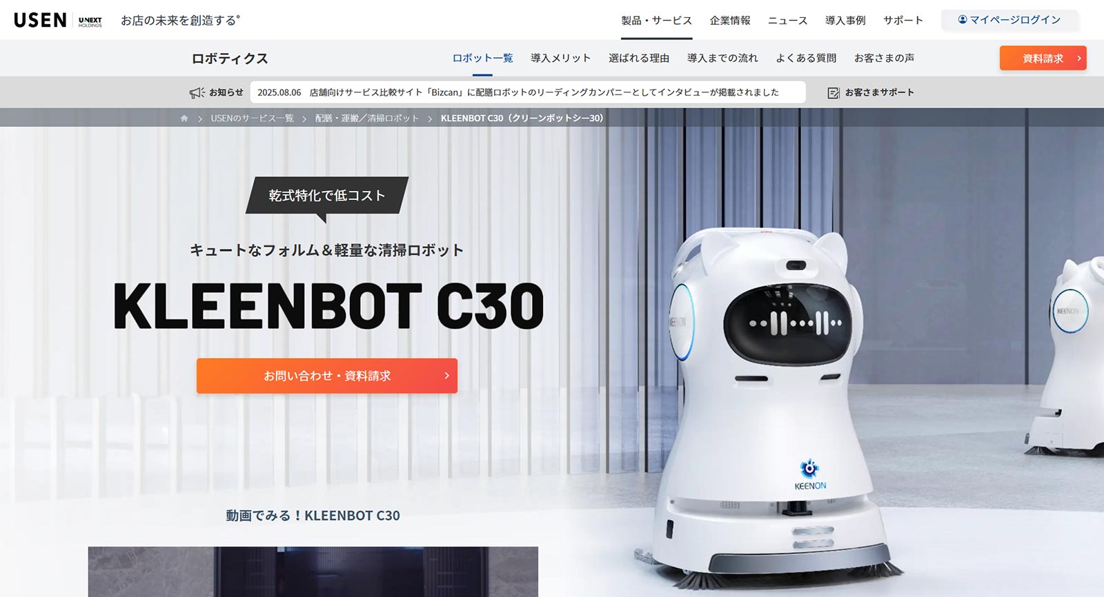 KLEENBOT C30公式Webサイト