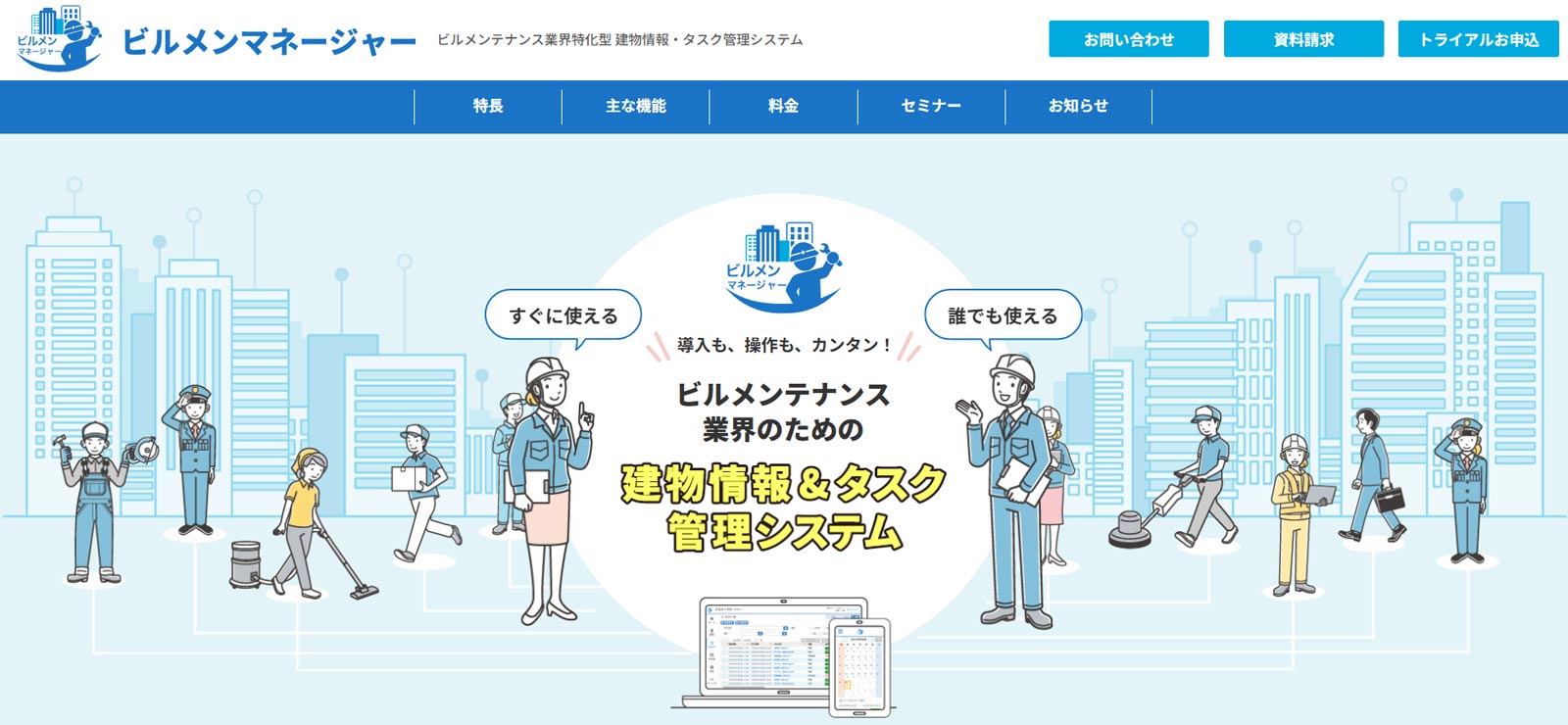 ビルメンマネージャー公式Webサイト