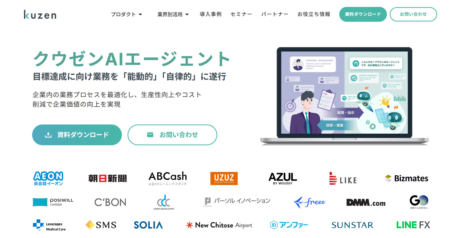 クウゼンAIエージェント公式Webサイト
