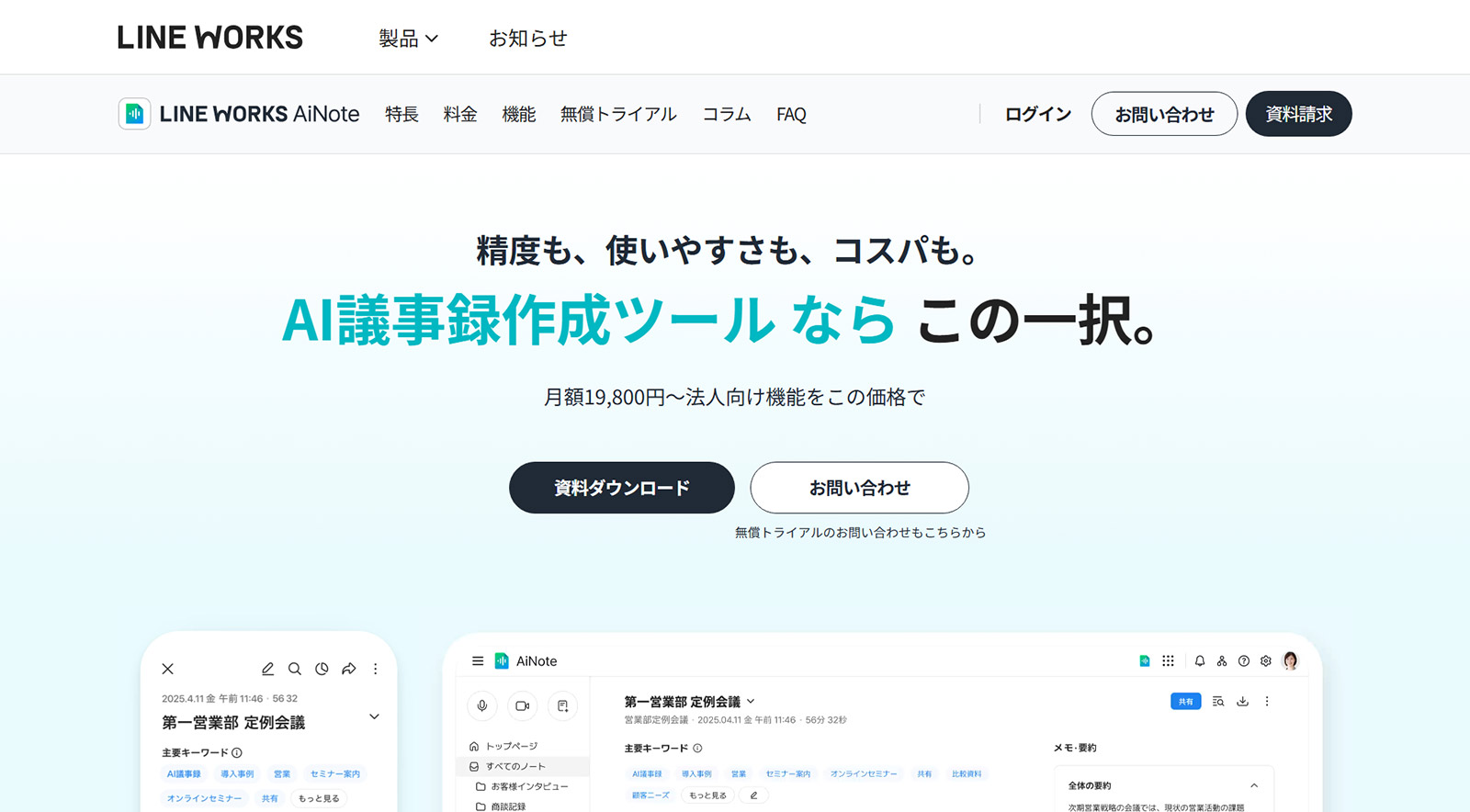LINE WORKS AiNote公式Webサイト