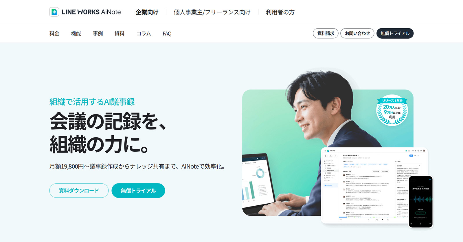 LINE WORKS AiNote公式Webサイト