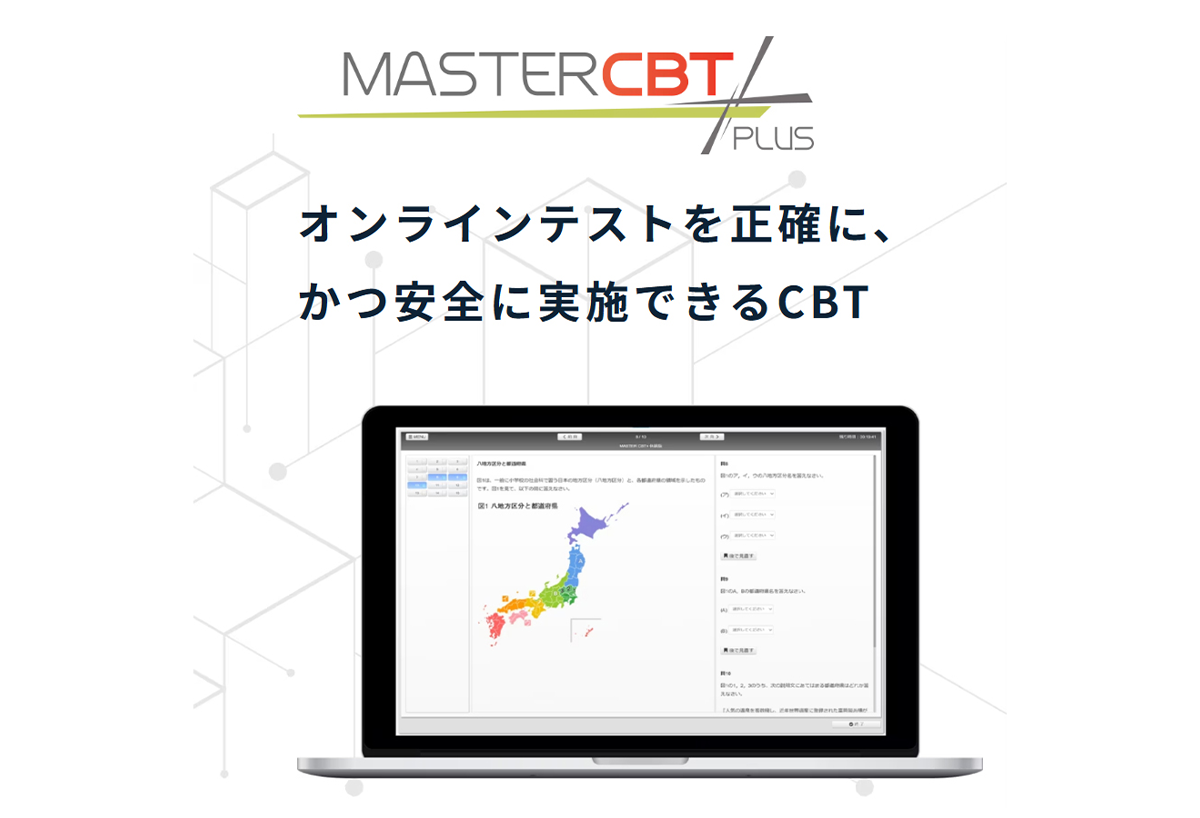 資格試験や検定試験、社内評価などをオンラインで安全かつ効率的に実施できるCBTシステム