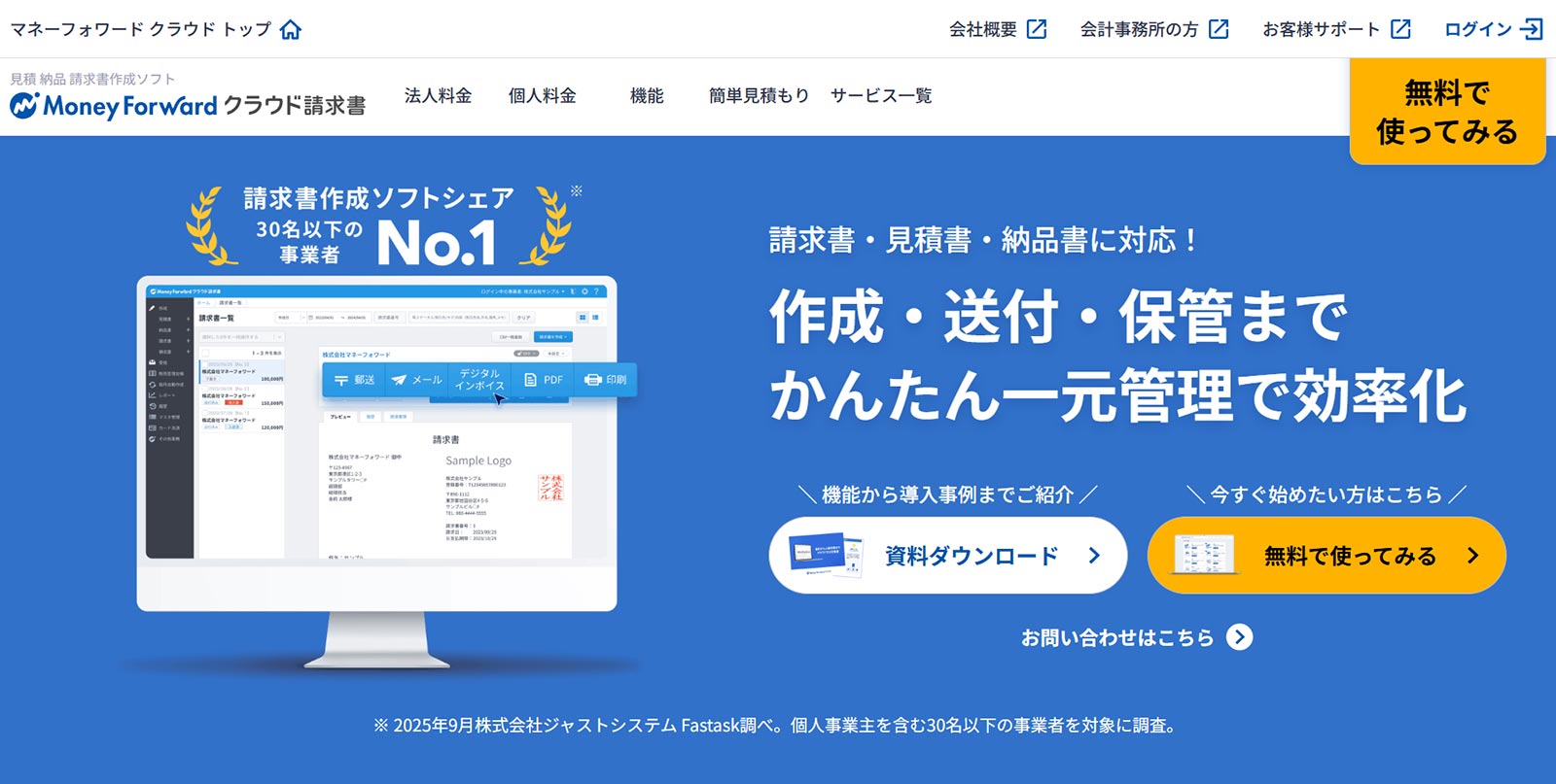 マネーフォワード クラウド請求書公式Webサイト