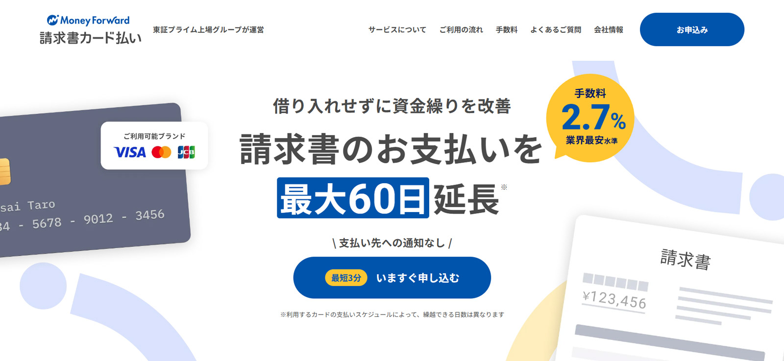 マネーフォワード 請求書カード払い公式Webサイト