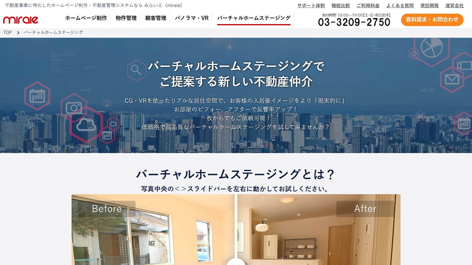 みらいえバーチャルホームステージング公式Webサイト