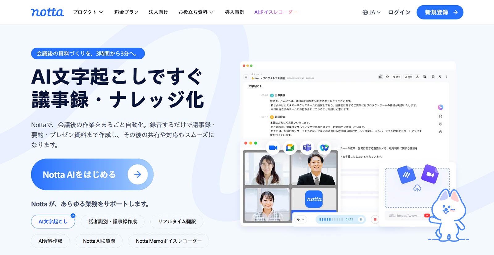 Notta公式Webサイト