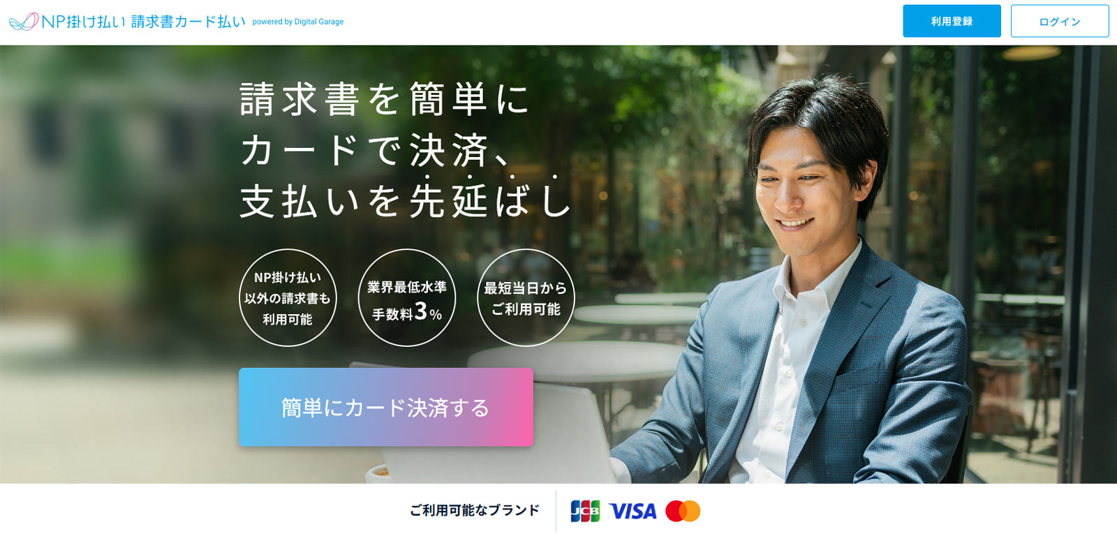 NP掛け払い 請求書カード払い公式Webサイト
