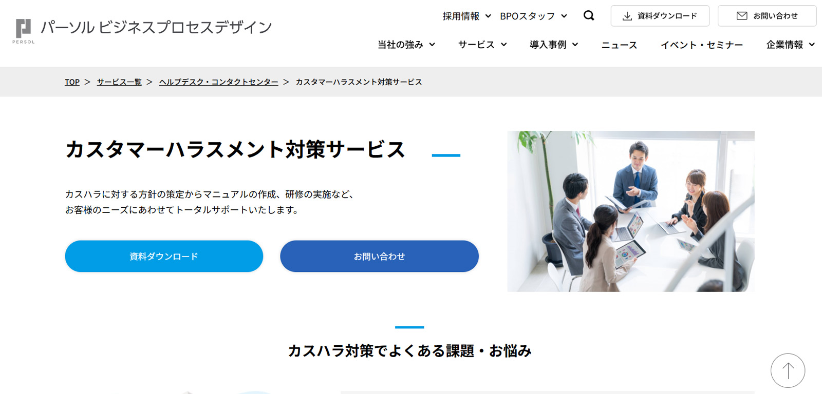 カスタマーハラスメント対策サービス公式Webサイト