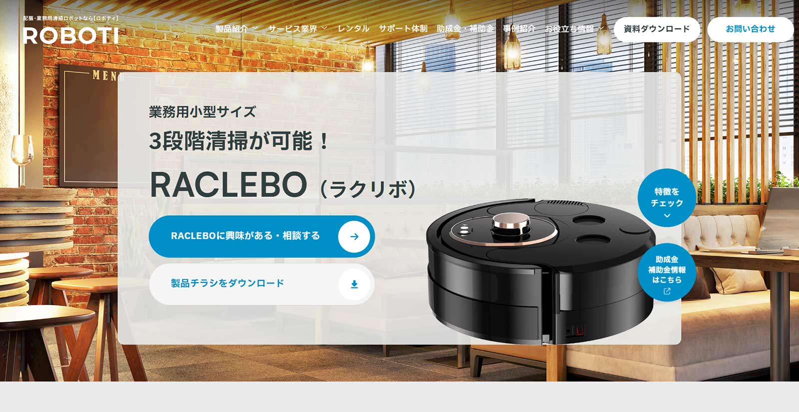 RACLEBO公式Webサイト