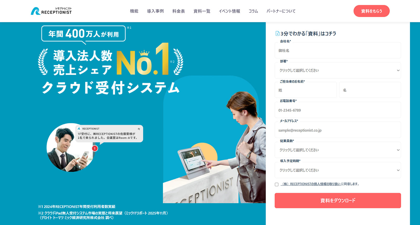 RECEPTIONIST公式Webサイト