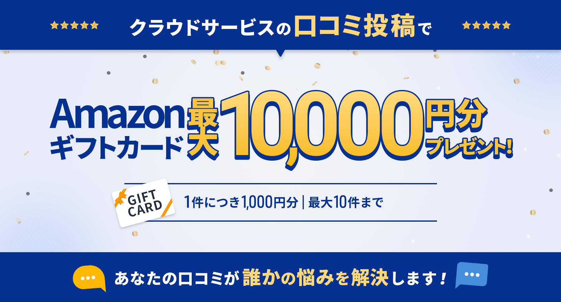 口コミ投稿_最大10000円分