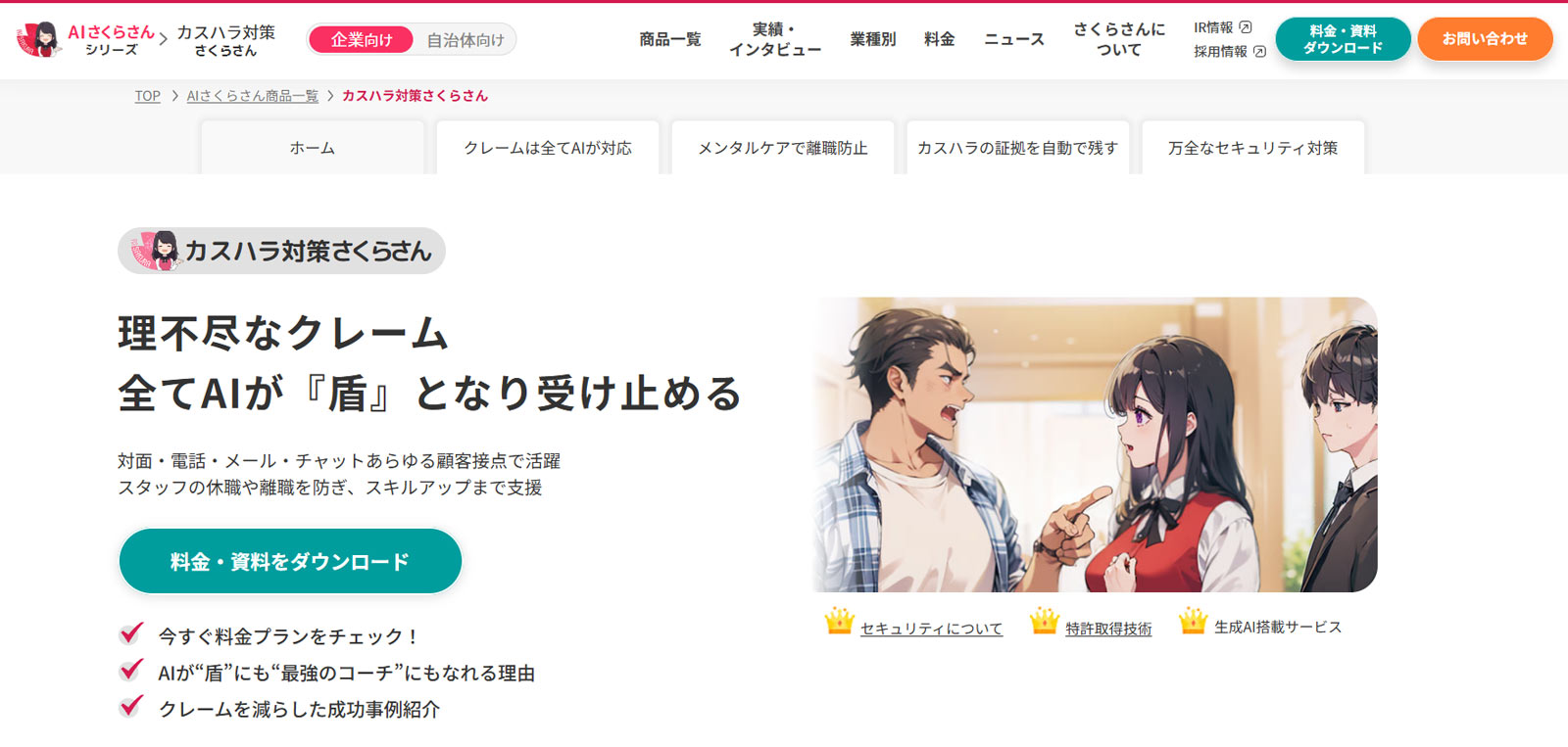 カスハラ対策さくらさん公式Webサイト