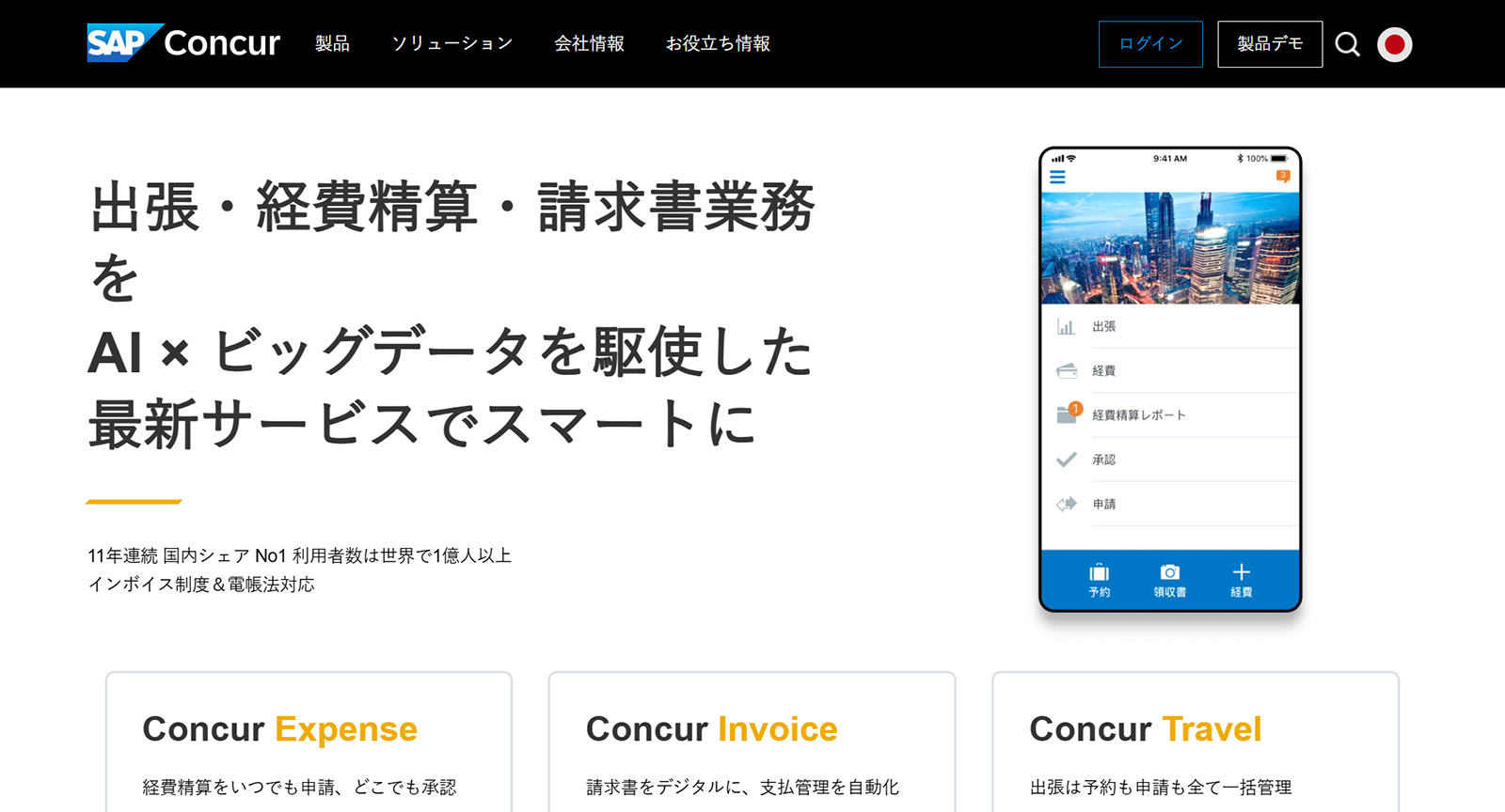 SAP Concur公式Webサイト