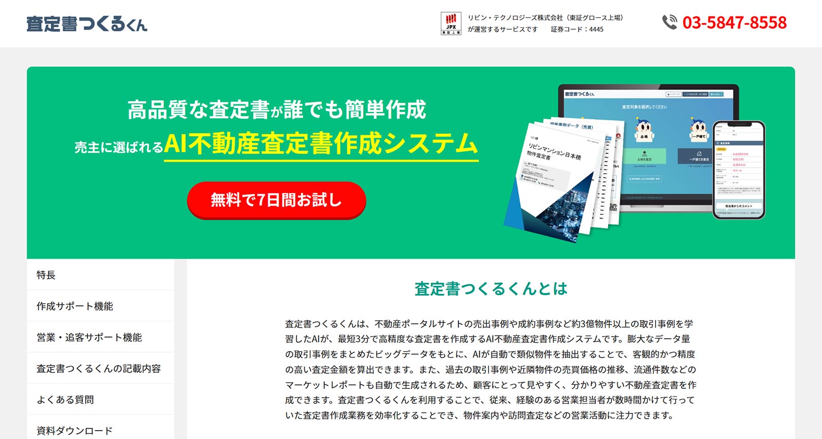 査定書つくるくん公式Webサイト