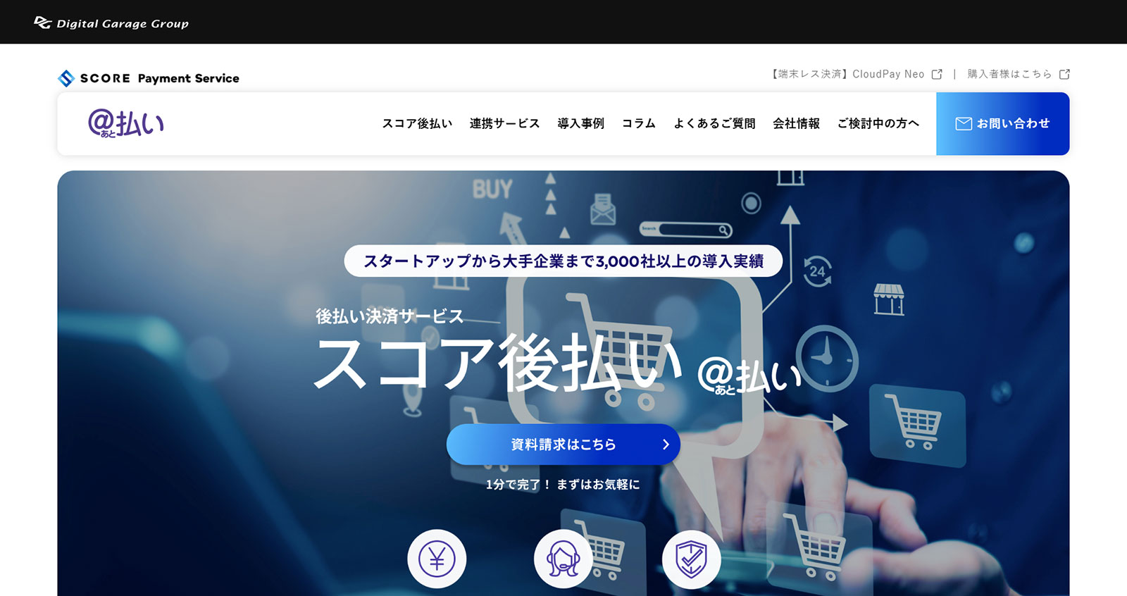 スコア後払い公式Webサイト