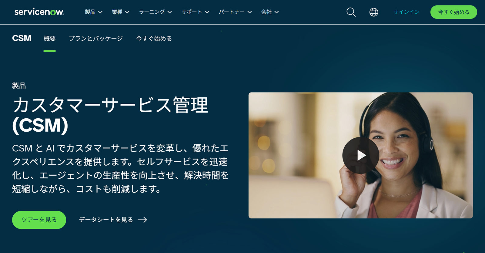 ServiceNow CSM公式Webサイト