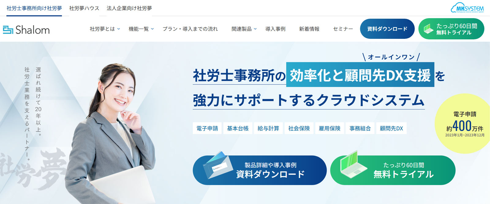 社労夢公式Webサイト