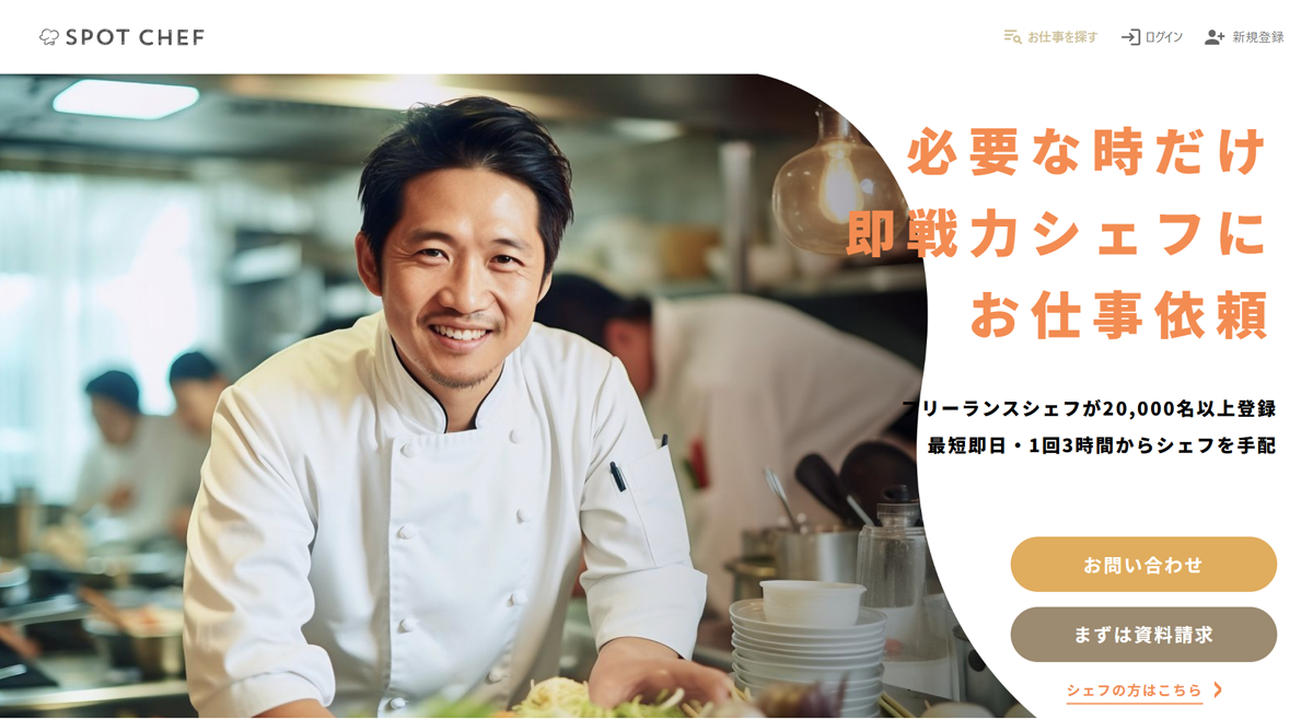 即戦力の調理スタッフを必要な時だけ手配できる、飲食事業者向けマッチングサービス