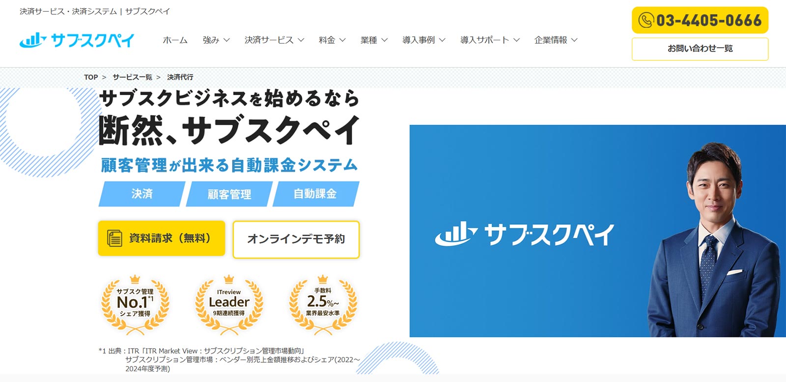 サブスクペイ公式Webサイト