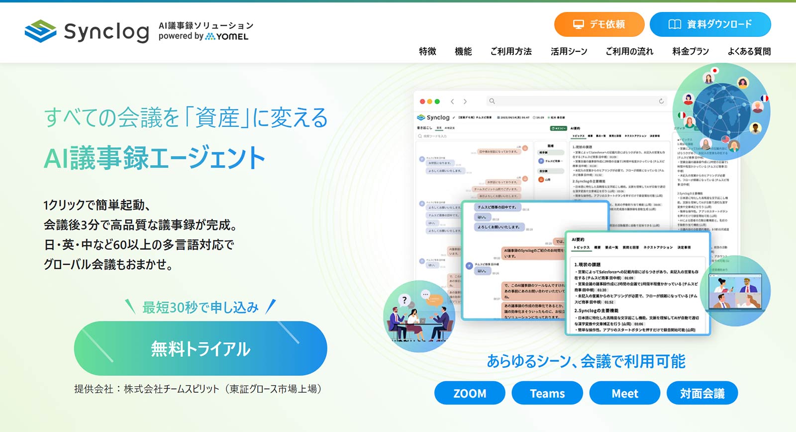 Synclog公式Webサイト