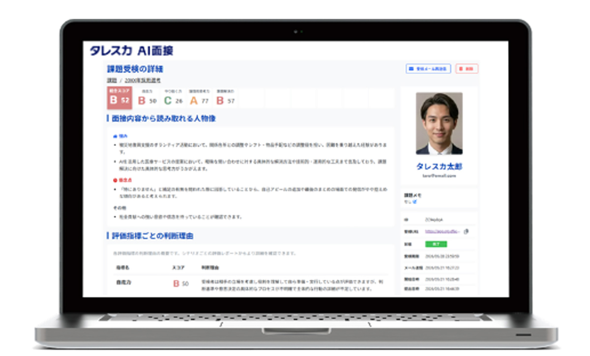 AIによる自動評価で、公平な人物評価をサポート