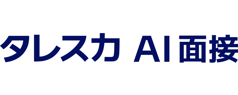 タレスカAI面接
