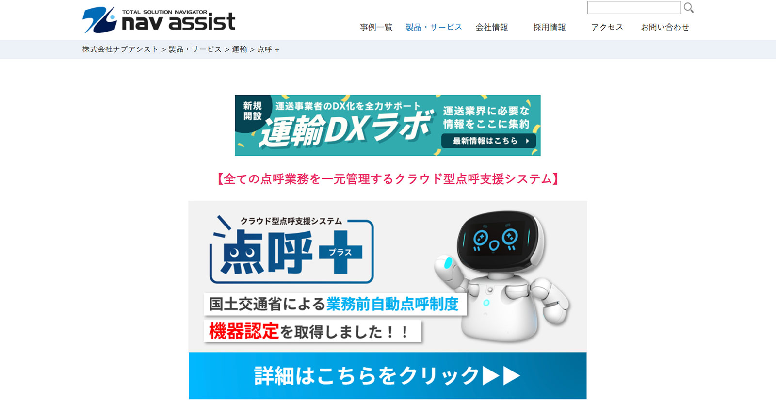 点呼＋公式Webサイト