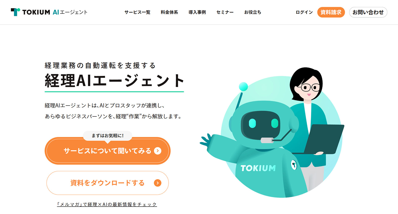 TOKIUM経理AIエージェント公式Webサイト
