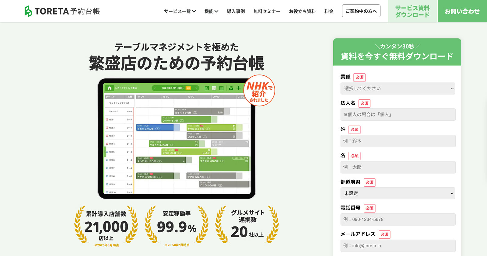 トレタ予約台帳公式Webサイト