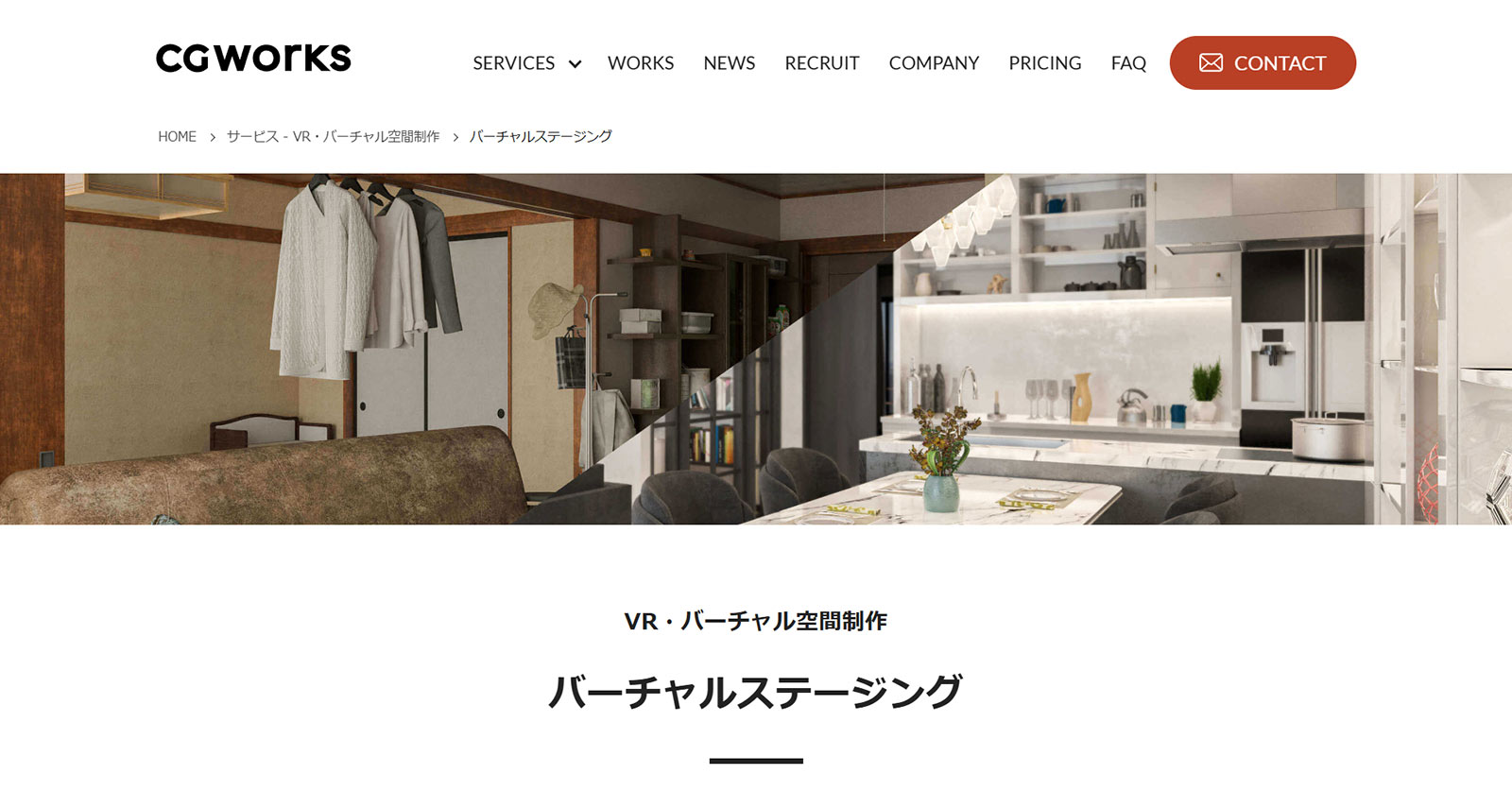 バーチャルステージング公式Webサイト